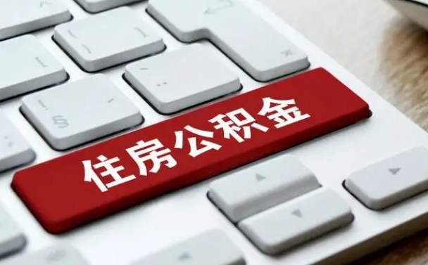 神农架上海住房公积金提取流程（上海住房公积金提取流程2021）